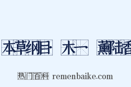 本草纲目·木一·薰陆香是什么意思的图片